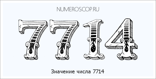 Расшифровка значения числа 7714 по цифрам в нумерологии