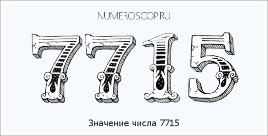 Расшифровка значения числа 7715 по цифрам в нумерологии