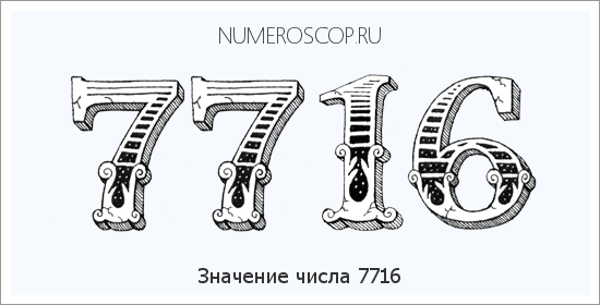 Расшифровка значения числа 7716 по цифрам в нумерологии