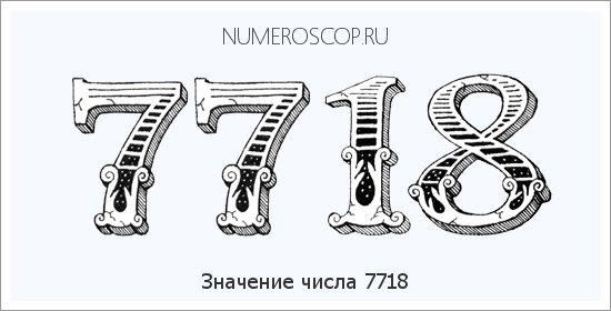 Расшифровка значения числа 7718 по цифрам в нумерологии