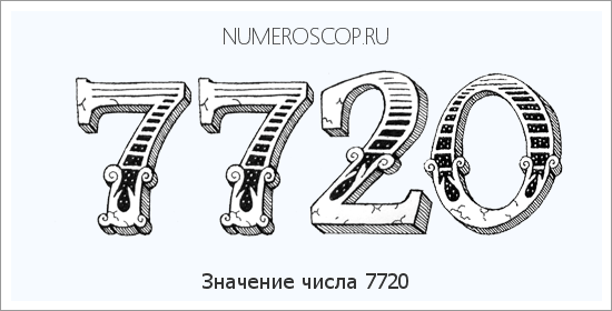 Расшифровка значения числа 7720 по цифрам в нумерологии