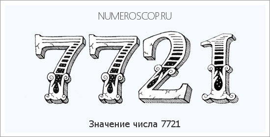 Расшифровка значения числа 7721 по цифрам в нумерологии