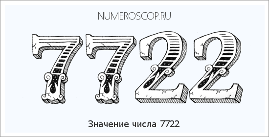 Расшифровка значения числа 7722 по цифрам в нумерологии