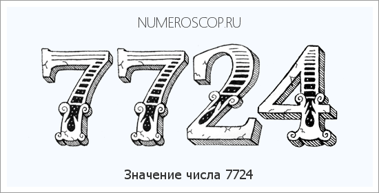 Расшифровка значения числа 7724 по цифрам в нумерологии