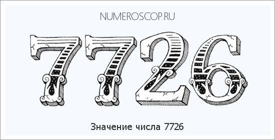 Расшифровка значения числа 7726 по цифрам в нумерологии