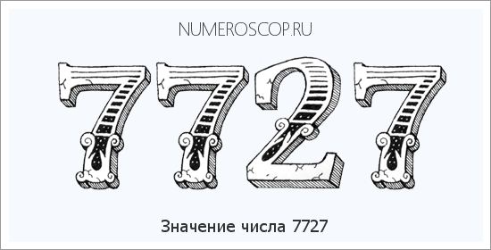Расшифровка значения числа 7727 по цифрам в нумерологии