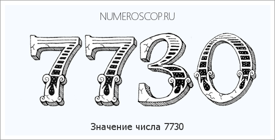 Расшифровка значения числа 7730 по цифрам в нумерологии