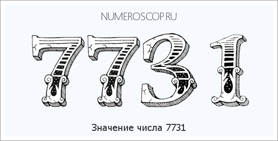 Расшифровка значения числа 7731 по цифрам в нумерологии