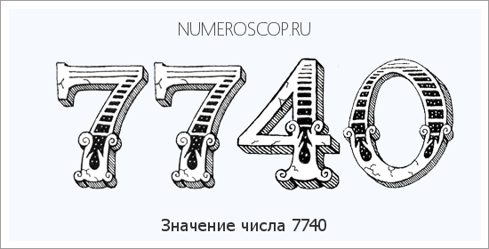 Расшифровка значения числа 7740 по цифрам в нумерологии