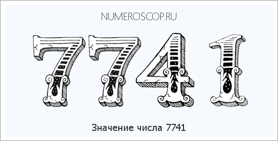 Расшифровка значения числа 7741 по цифрам в нумерологии