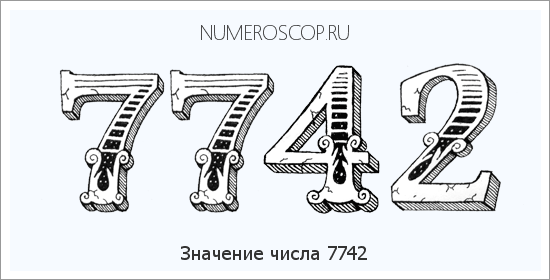 Расшифровка значения числа 7742 по цифрам в нумерологии
