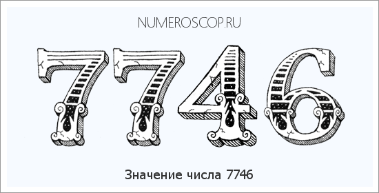 Расшифровка значения числа 7746 по цифрам в нумерологии