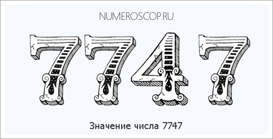 Расшифровка значения числа 7747 по цифрам в нумерологии