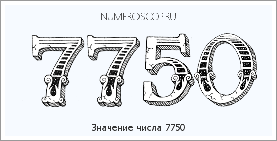 Расшифровка значения числа 7750 по цифрам в нумерологии