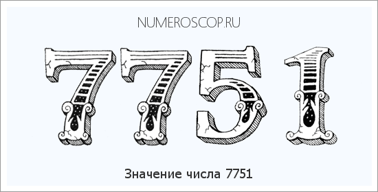 Расшифровка значения числа 7751 по цифрам в нумерологии