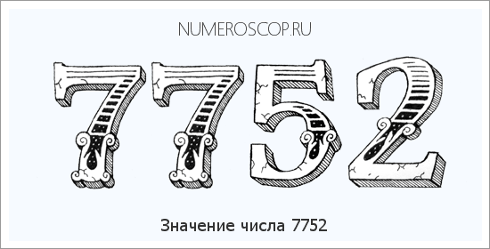 Расшифровка значения числа 7752 по цифрам в нумерологии