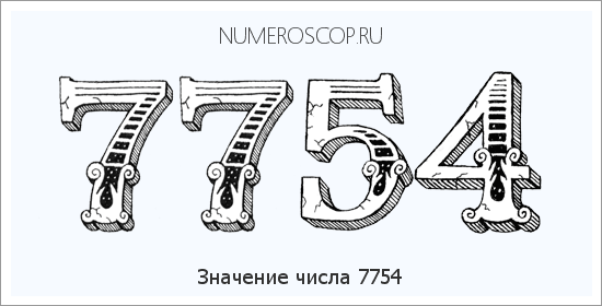 Расшифровка значения числа 7754 по цифрам в нумерологии