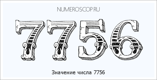 Расшифровка значения числа 7756 по цифрам в нумерологии