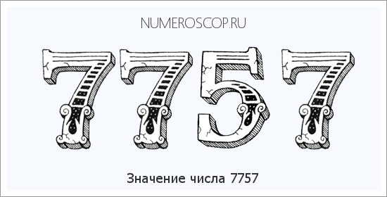 Расшифровка значения числа 7757 по цифрам в нумерологии