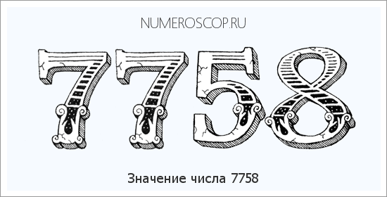 Расшифровка значения числа 7758 по цифрам в нумерологии
