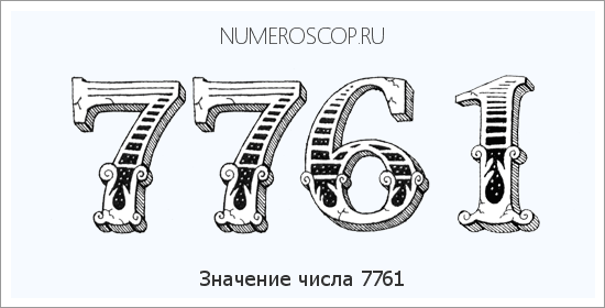 Расшифровка значения числа 7761 по цифрам в нумерологии