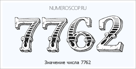 Расшифровка значения числа 7762 по цифрам в нумерологии