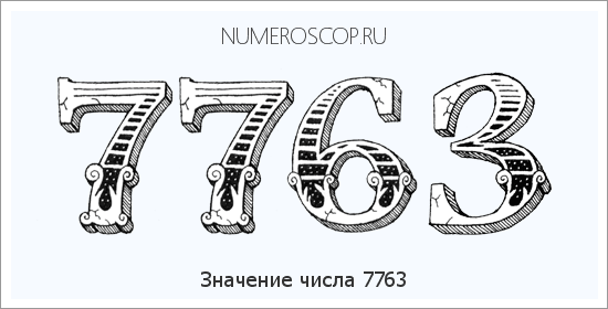 Расшифровка значения числа 7763 по цифрам в нумерологии
