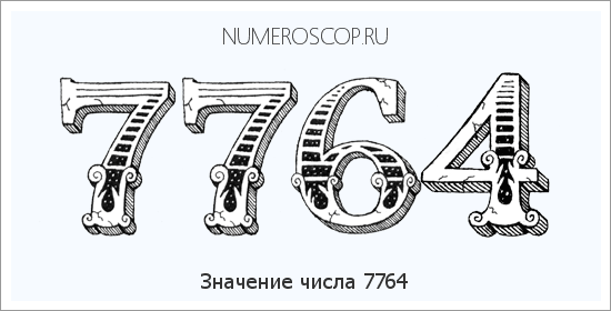 Расшифровка значения числа 7764 по цифрам в нумерологии