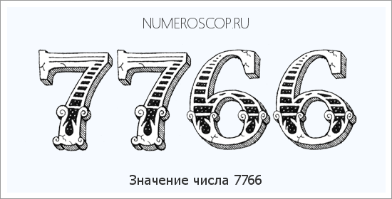 Расшифровка значения числа 7766 по цифрам в нумерологии