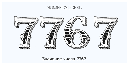 Расшифровка значения числа 7767 по цифрам в нумерологии