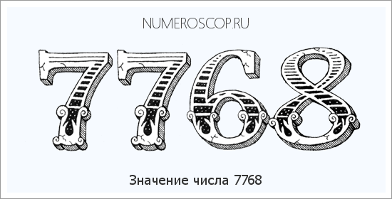 Расшифровка значения числа 7768 по цифрам в нумерологии