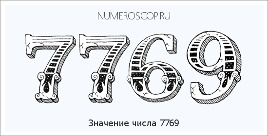 Расшифровка значения числа 7769 по цифрам в нумерологии