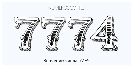 Расшифровка значения числа 7774 по цифрам в нумерологии