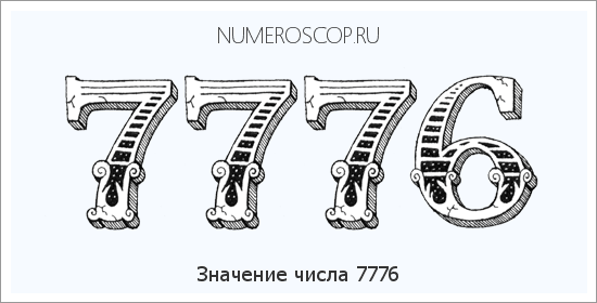 Расшифровка значения числа 7776 по цифрам в нумерологии