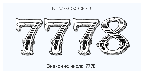 Расшифровка значения числа 7778 по цифрам в нумерологии