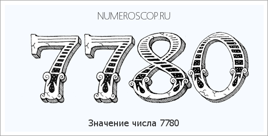 Расшифровка значения числа 7780 по цифрам в нумерологии