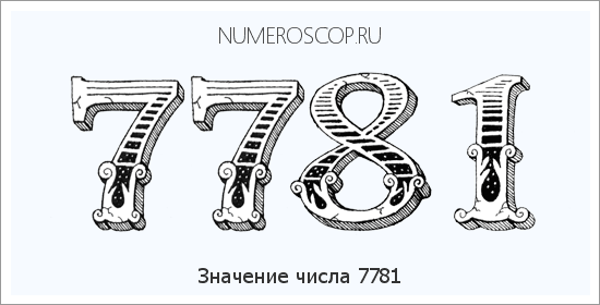 Расшифровка значения числа 7781 по цифрам в нумерологии