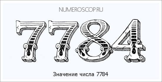 Расшифровка значения числа 7784 по цифрам в нумерологии