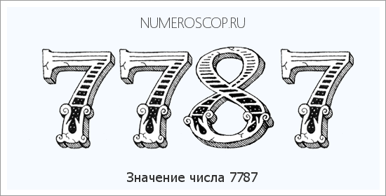 Расшифровка значения числа 7787 по цифрам в нумерологии