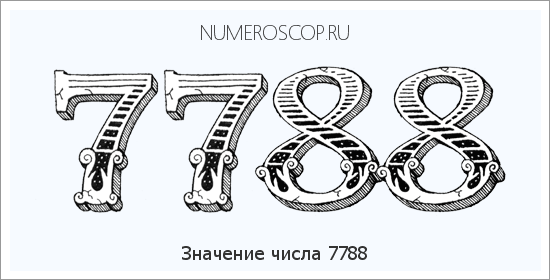 Расшифровка значения числа 7788 по цифрам в нумерологии