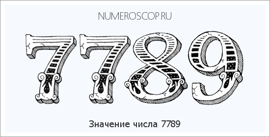 Расшифровка значения числа 7789 по цифрам в нумерологии