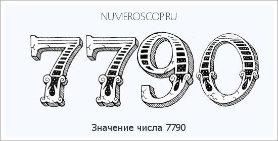 Расшифровка значения числа 7790 по цифрам в нумерологии