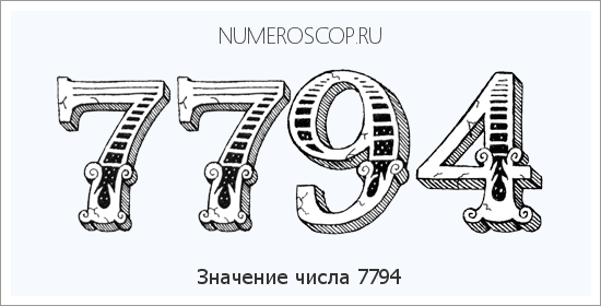 Расшифровка значения числа 7794 по цифрам в нумерологии