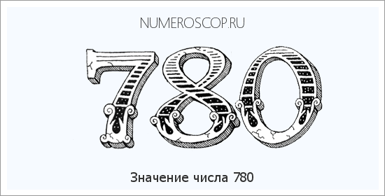 Расшифровка значения числа 780 по цифрам в нумерологии