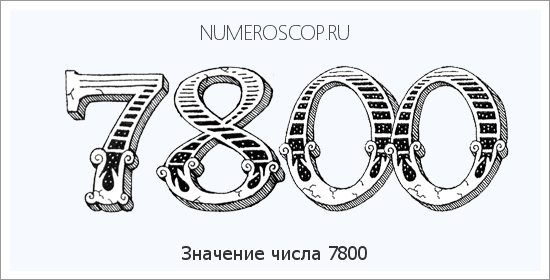 Расшифровка значения числа 7800 по цифрам в нумерологии