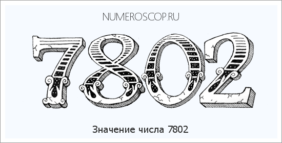 Расшифровка значения числа 7802 по цифрам в нумерологии