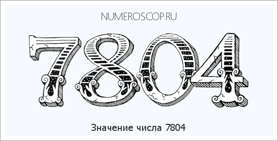 Расшифровка значения числа 7804 по цифрам в нумерологии