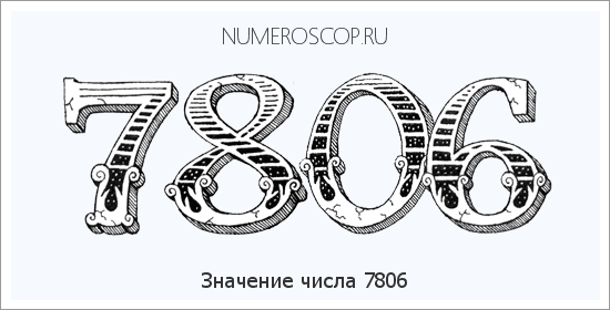 Расшифровка значения числа 7806 по цифрам в нумерологии