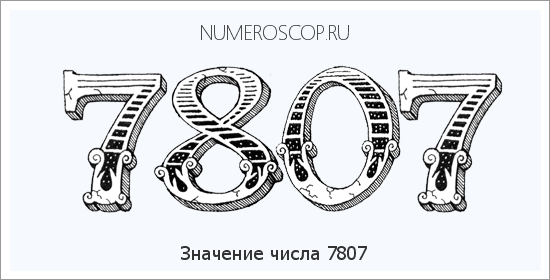 Расшифровка значения числа 7807 по цифрам в нумерологии