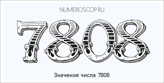Расшифровка значения числа 7808 по цифрам в нумерологии